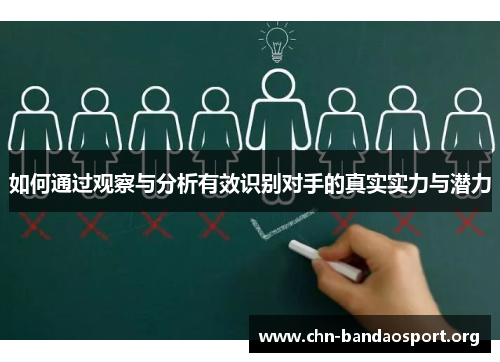 如何通过观察与分析有效识别对手的真实实力与潜力 如何通过观察与分析有效识别对手的真实实力与潜力