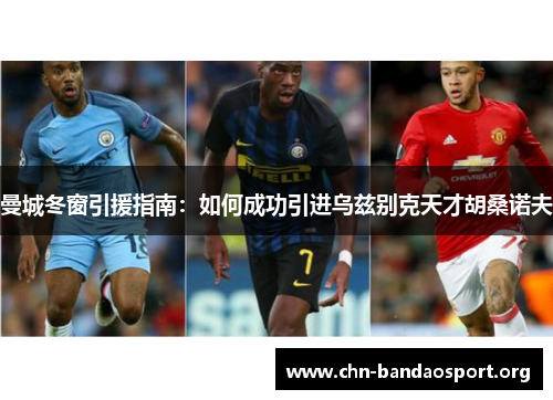 曼城冬窗引援指南：如何成功引进乌兹别克天才胡桑诺夫