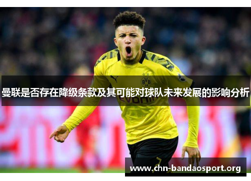 曼联是否存在降级条款及其可能对球队未来发展的影响分析 曼联是否存在降级条款及其可能对球队未来发展的影响分析