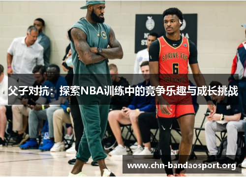 父子对抗：探索NBA训练中的竞争乐趣与成长挑战