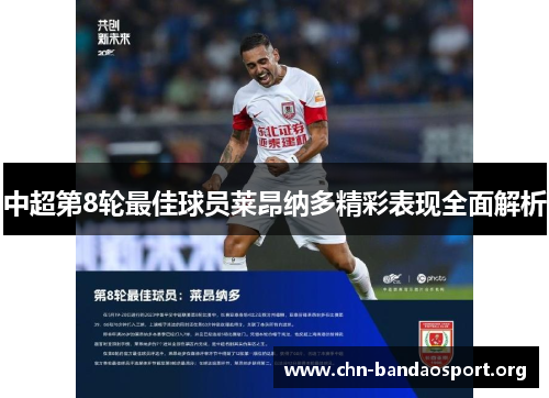 中超第8轮最佳球员莱昂纳多精彩表现全面解析 中超第8轮最佳球员莱昂纳多精彩表现全面解析