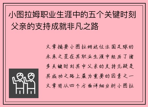小图拉姆职业生涯中的五个关键时刻 父亲的支持成就非凡之路 小图拉姆职业生涯中的五个关键时刻 父亲的支持成就非凡之路