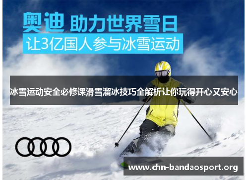 冰雪运动安全必修课滑雪溜冰技巧全解析让你玩得开心又安心 冰雪运动安全必修课滑雪溜冰技巧全解析让你玩得开心又安心