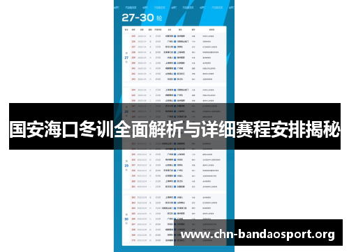 国安海口冬训全面解析与详细赛程安排揭秘