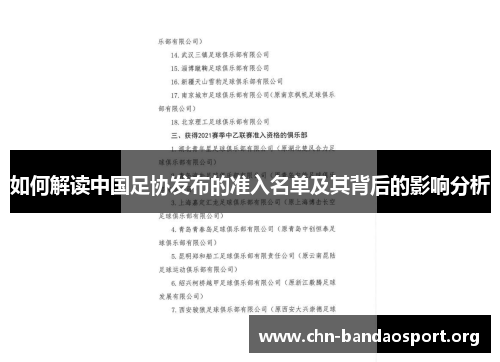 如何解读中国足协发布的准入名单及其背后的影响分析