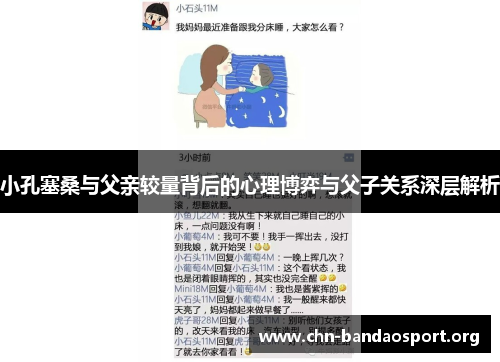 小孔塞桑与父亲较量背后的心理博弈与父子关系深层解析 小孔塞桑与父亲较量背后的心理博弈与父子关系深层解析