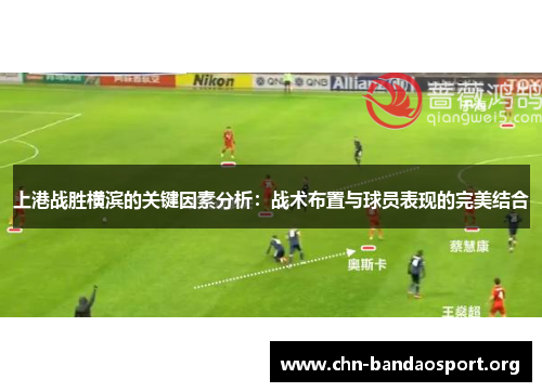 上港战胜横滨的关键因素分析：战术布置与球员表现的完美结合