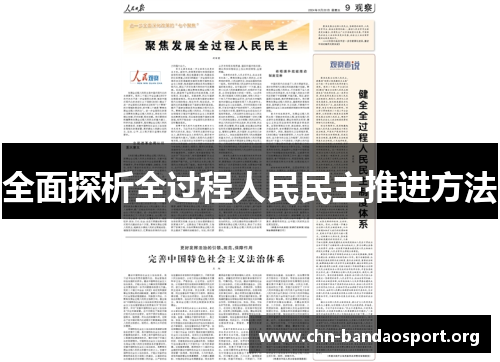 全面探析全过程人民民主推进方法 全面探析全过程人民民主推进方法