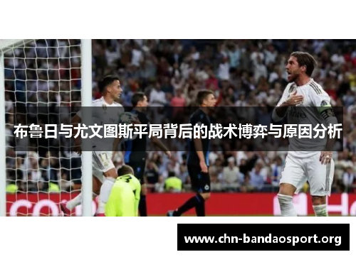 布鲁日与尤文图斯平局背后的战术博弈与原因分析 布鲁日与尤文图斯平局背后的战术博弈与原因分析