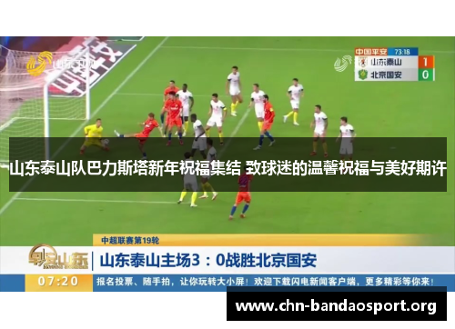 山东泰山队巴力斯塔新年祝福集结 致球迷的温馨祝福与美好期许
