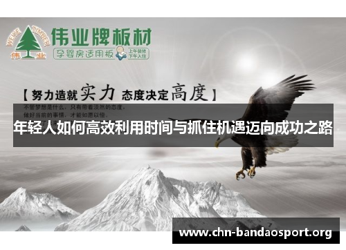 年轻人如何高效利用时间与抓住机遇迈向成功之路