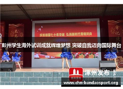 彭州学生海外试训成就辉煌梦想 突破自我迈向国际舞台 彭州学生海外试训成就辉煌梦想 突破自我迈向国际舞台