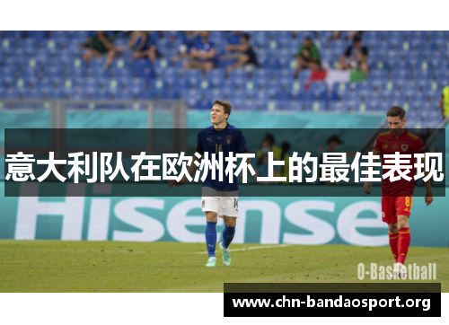 意大利队在欧洲杯上的最佳表现