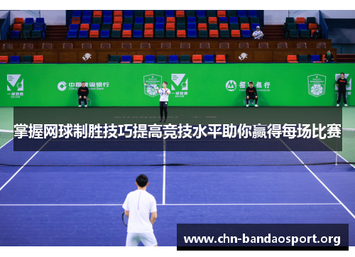 掌握网球制胜技巧提高竞技水平助你赢得每场比赛