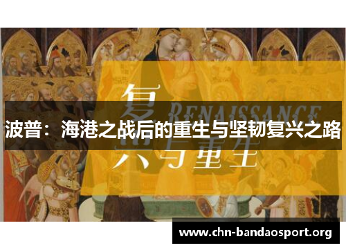 波普:海港之战后的重生与坚韧复兴之路 波普:海港之战后的重生与坚韧复兴之路