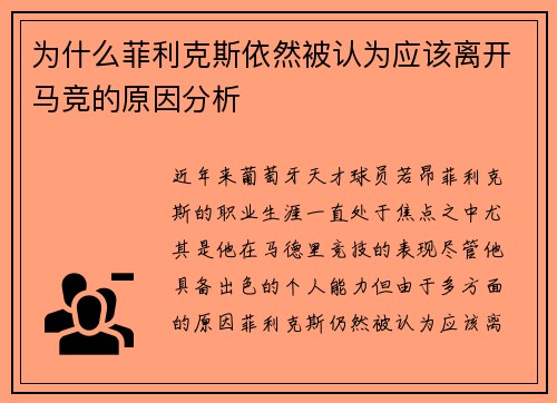 为什么菲利克斯依然被认为应该离开马竞的原因分析 为什么菲利克斯依然被认为应该离开马竞的原因分析