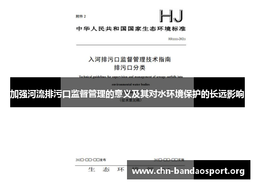 加强河流排污口监督管理的意义及其对水环境保护的长远影响 加强河流排污口监督管理的意义及其对水环境保护的长远影响