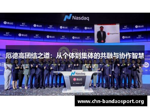 厄德高团结之道：从个体到集体的共融与协作智慧