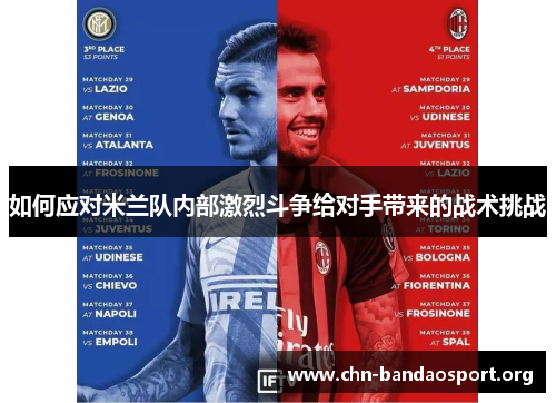 如何应对米兰队内部激烈斗争给对手带来的战术挑战