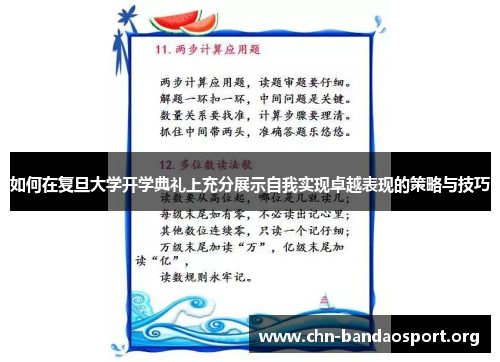 如何在复旦大学开学典礼上充分展示自我实现卓越表现的策略与技巧 如何在复旦大学开学典礼上充分展示自我实现卓越表现的策略与技巧