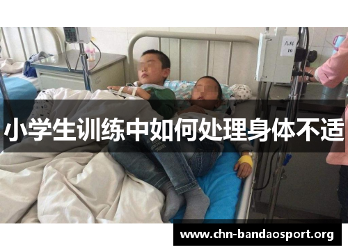 小学生训练中如何处理身体不适 小学生训练中如何处理身体不适