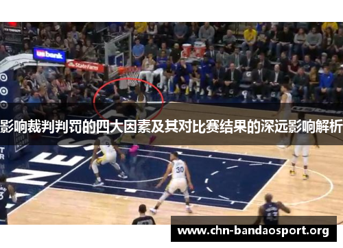 影响裁判判罚的四大因素及其对比赛结果的深远影响解析