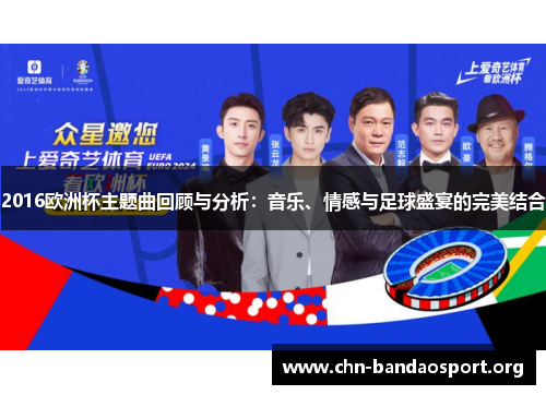 2016欧洲杯主题曲回顾与分析：音乐、情感与足球盛宴的完美结合