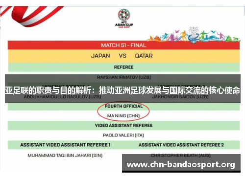亚足联的职责与目的解析：推动亚洲足球发展与国际交流的核心使命