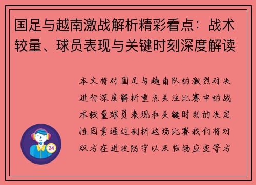 国足与越南激战解析精彩看点：战术较量、球员表现与关键时刻深度解读