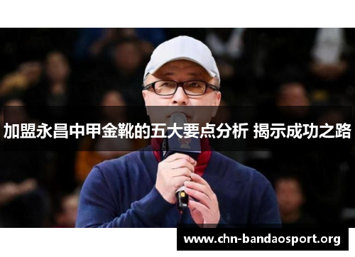 加盟永昌中甲金靴的五大要点分析 揭示成功之路