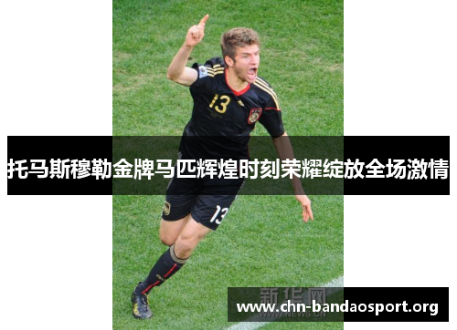 托马斯穆勒金牌马匹辉煌时刻荣耀绽放全场激情