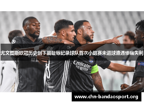 尤文图斯欧冠历史创下最耻辱纪录球队首次小组赛未进球遭遇惨痛失利 尤文图斯欧冠历史创下最耻辱纪录球队首次小组赛未进球遭遇惨痛失利