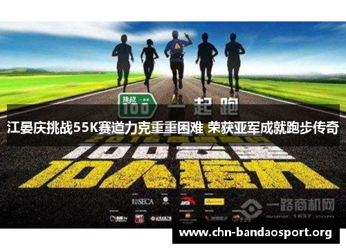 江晏庆挑战55K赛道力克重重困难 荣获亚军成就跑步传奇 江晏庆挑战55K赛道力克重重困难 荣获亚军成就跑步传奇