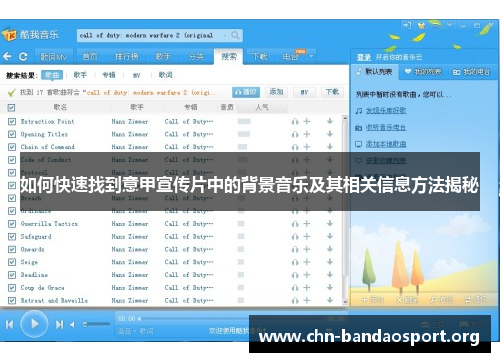 如何快速找到意甲宣传片中的背景音乐及其相关信息方法揭秘