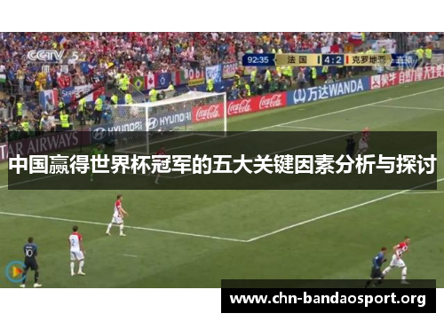 中国赢得世界杯冠军的五大关键因素分析与探讨