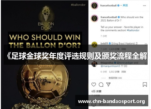 《足球金球奖年度评选规则及颁奖流程全解》 《足球金球奖年度评选规则及颁奖流程全解》