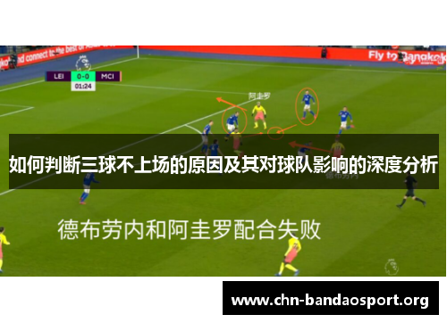 如何判断三球不上场的原因及其对球队影响的深度分析 如何判断三球不上场的原因及其对球队影响的深度分析
