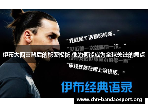 伊布大四喜背后的秘密揭秘 他为何能成为全球关注的焦点