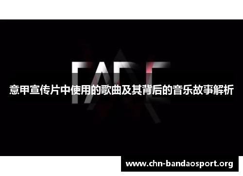 意甲宣传片中使用的歌曲及其背后的音乐故事解析