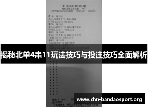 揭秘北单4串11玩法技巧与投注技巧全面解析 揭秘北单4串11玩法技巧与投注技巧全面解析