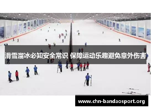 滑雪溜冰必知安全常识 保障运动乐趣避免意外伤害