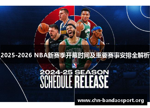 2025-2026 NBA新赛季开幕时间及重要赛事安排全解析 2025-2026 NBA新赛季开幕时间及重要赛事安排全解析