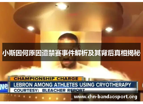 小斯因何原因遭禁赛事件解析及其背后真相揭秘 小斯因何原因遭禁赛事件解析及其背后真相揭秘