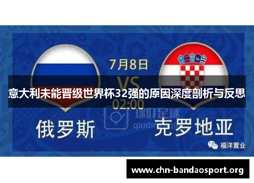 意大利未能晋级世界杯32强的原因深度剖析与反思