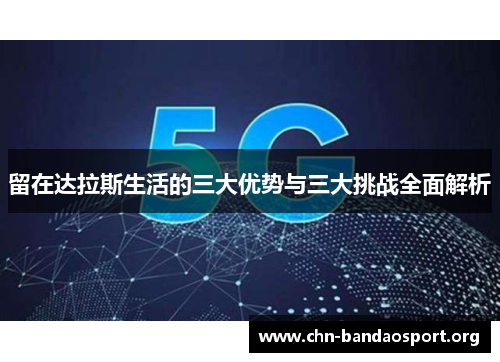 留在达拉斯生活的三大优势与三大挑战全面解析