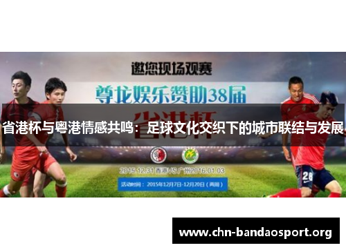 省港杯与粤港情感共鸣：足球文化交织下的城市联结与发展