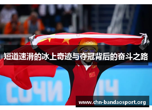 短道速滑的冰上奇迹与夺冠背后的奋斗之路 短道速滑的冰上奇迹与夺冠背后的奋斗之路