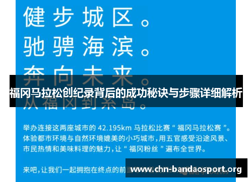 福冈马拉松创纪录背后的成功秘诀与步骤详细解析