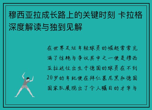 穆西亚拉成长路上的关键时刻 卡拉格深度解读与独到见解