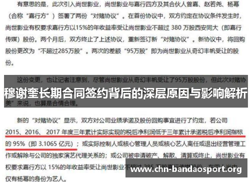 穆谢奎长期合同签约背后的深层原因与影响解析 穆谢奎长期合同签约背后的深层原因与影响解析